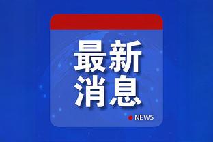 奇克破门+造点，吉鲁点射，切尔西……？不对，米兰2-0领先？